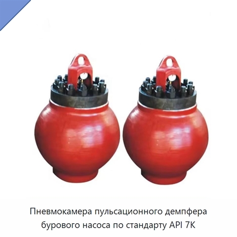 Пневмокамера пульсационного демпфера бурового насоса по стандарту API 7K