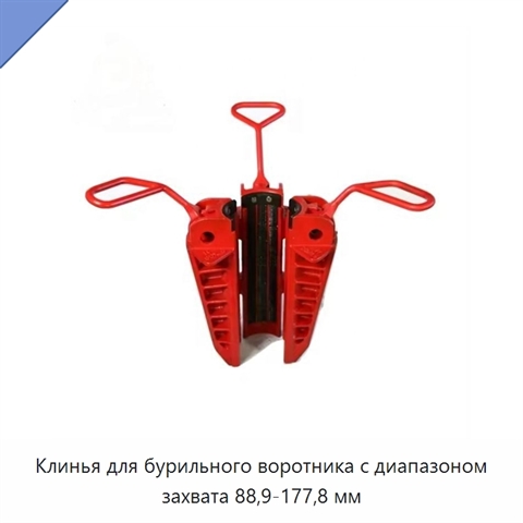 Клинья для бурильного воротника с диапазоном захвата 88,9-177,8 мм