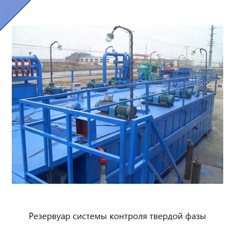 Резервуар системы контроля твердой фазы