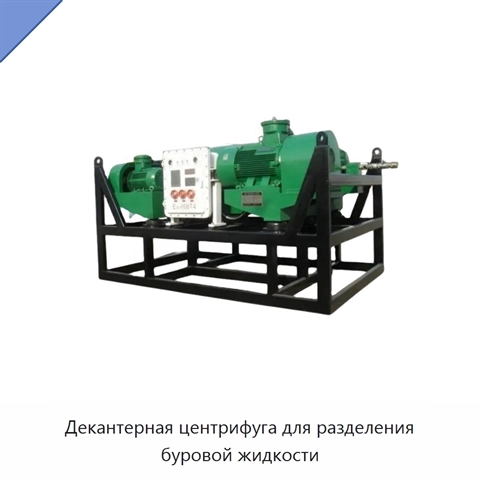 Декантерная центрифуга для разделения буровой жидкости