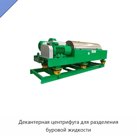 Декантерная центрифуга для разделения буровой жидкости