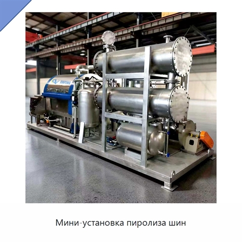 Мини-установка пиролиза шин