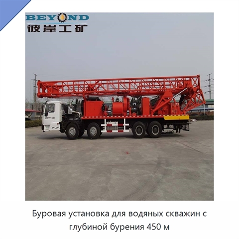 Буровая установка для водяных скважин с глубиной бурения 450 м