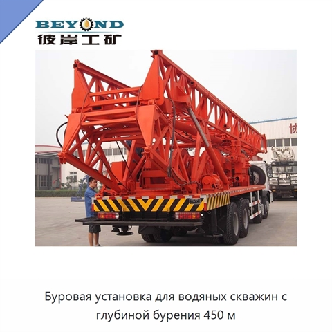 Буровая установка для водяных скважин с глубиной бурения 450 м