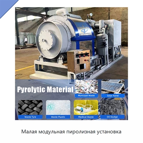 Малая модульная пиролизная установка