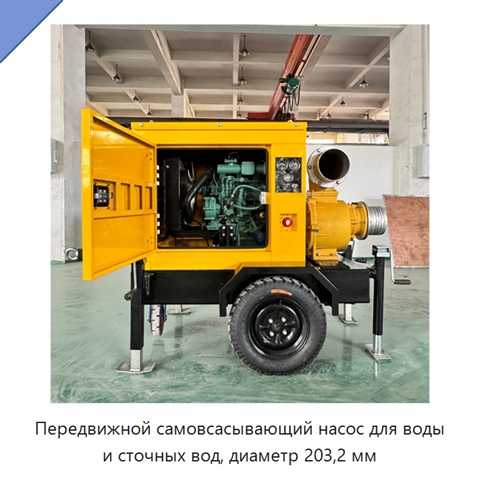 Передвижной самовсасывающий насос для воды и сточных вод, диаметр 203,2 мм
