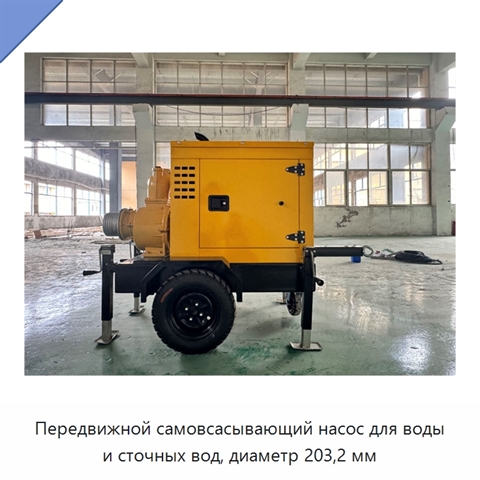 Передвижной самовсасывающий насос для воды и сточных вод, диаметр 203,2 мм