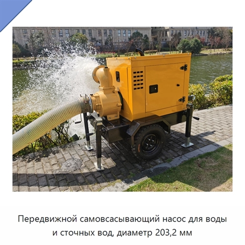 Передвижной самовсасывающий насос для воды и сточных вод, диаметр 203,2 мм