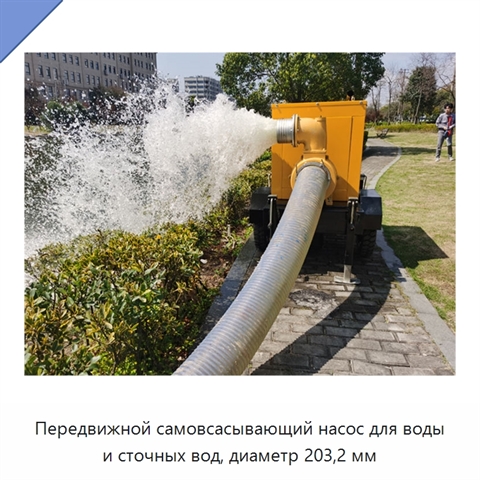 Передвижной самовсасывающий насос для воды и сточных вод, диаметр 203,2 мм