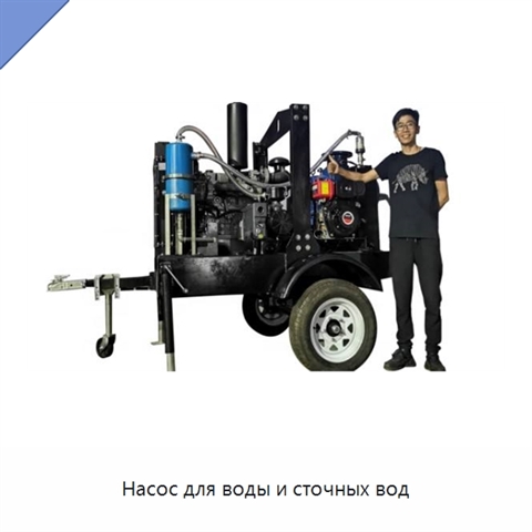 Насос для воды и сточных вод