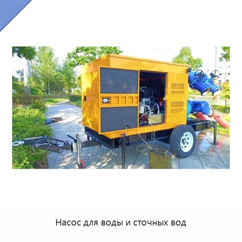 Насос для воды и сточных вод
