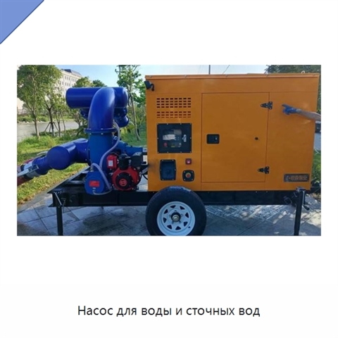 Насос для воды и сточных вод
