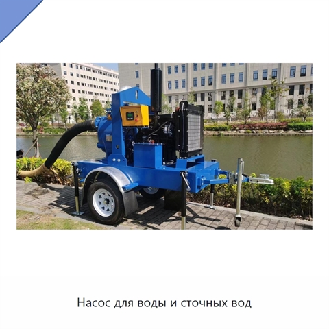 Насос для воды и сточных вод