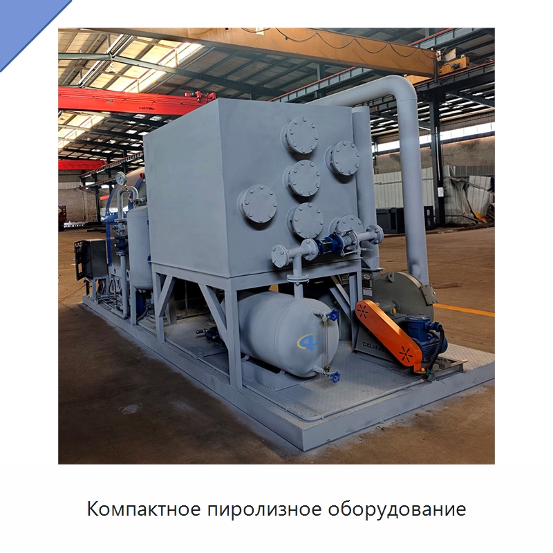 Компактное пиролизное оборудование — Оборудование для переработки резины
