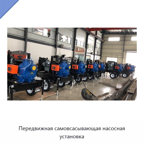 Передвижная самовсасывающая насосная установка