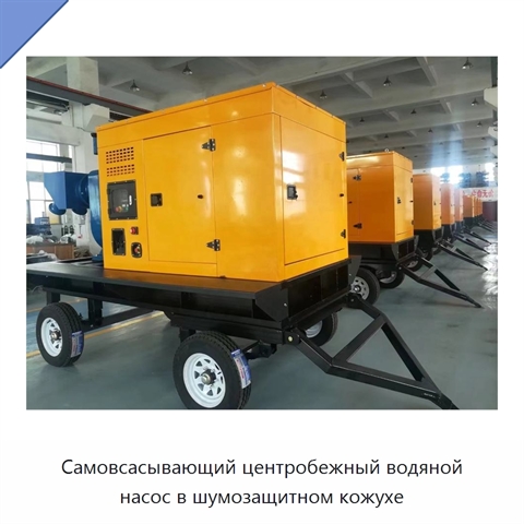 Самовсасывающий центробежный водяной насос в шумозащитном кожухе