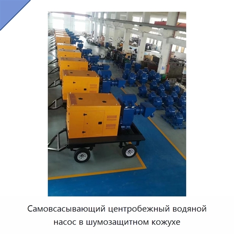 Самовсасывающий центробежный водяной насос в шумозащитном кожухе