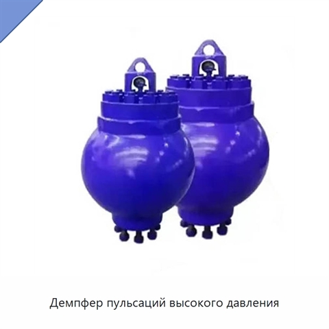 Демпфер пульсаций высокого давления