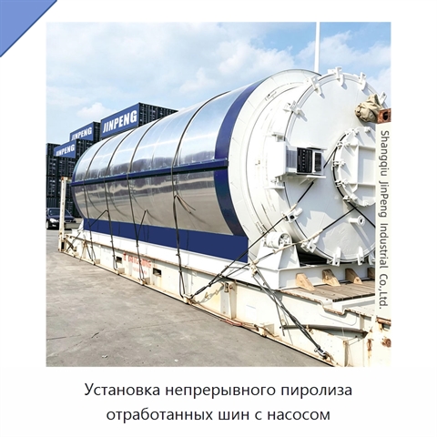 Установка непрерывного пиролиза отработанных шин с насосом
