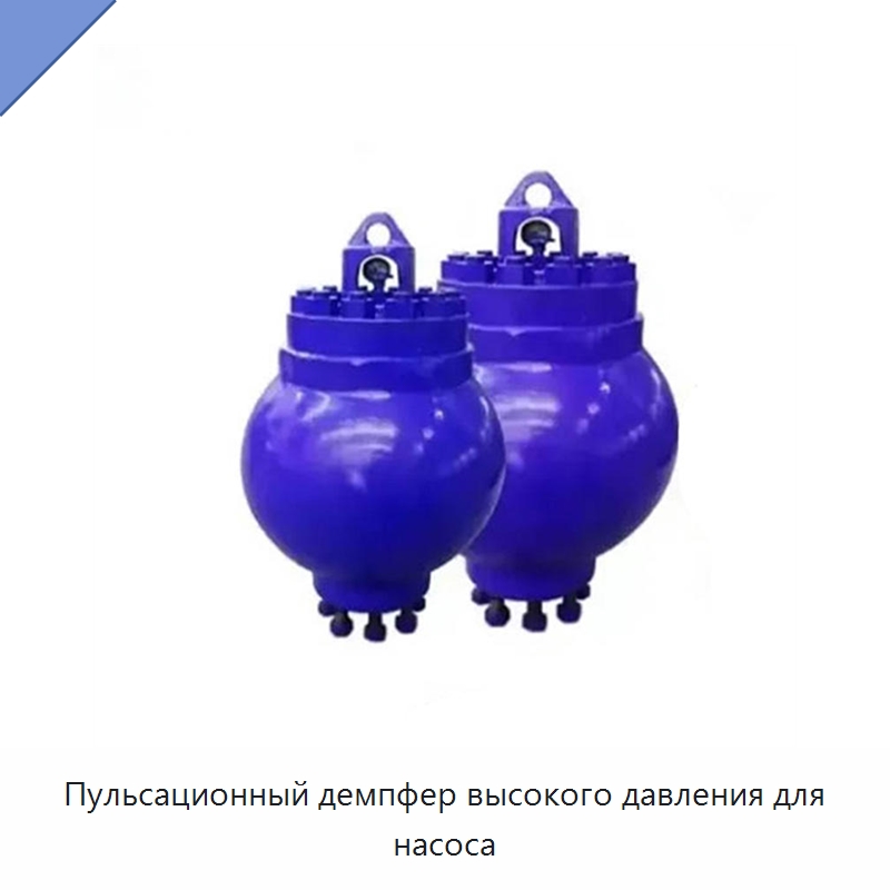 Пульсационный демпфер высокого давления для насоса — Нефтепромысловое оборудование