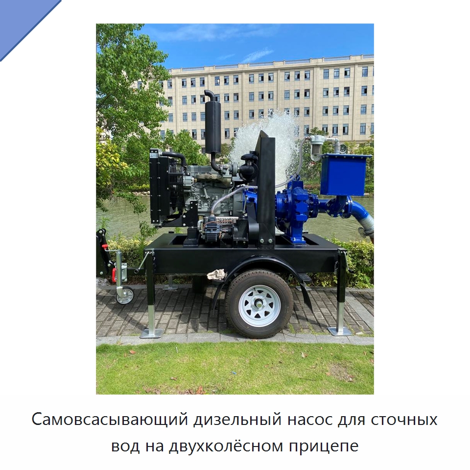Самовсасывающий дизельный насос для сточных вод на двухколёсном прицепе — Насосы