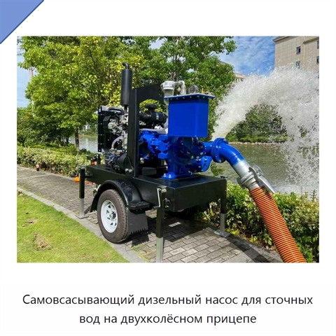 Самовсасывающий дизельный насос для сточных вод на двухколёсном прицепе