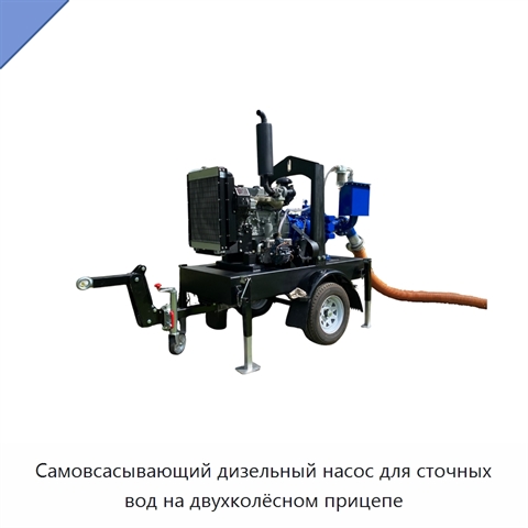 Самовсасывающий дизельный насос для сточных вод на двухколёсном прицепе