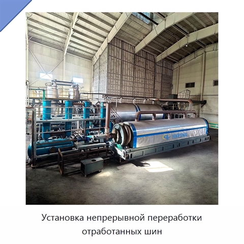 Установка непрерывной переработки отработанных шин