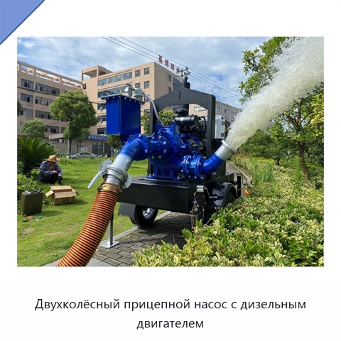 Двухколёсный прицепной насос с дизельным двигателем