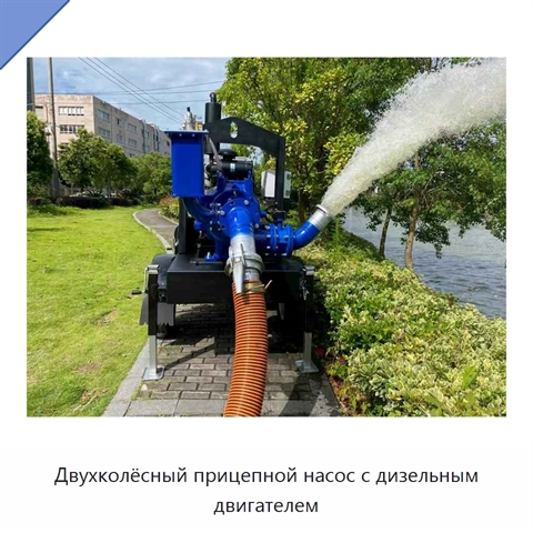 Двухколёсный прицепной насос с дизельным двигателем
