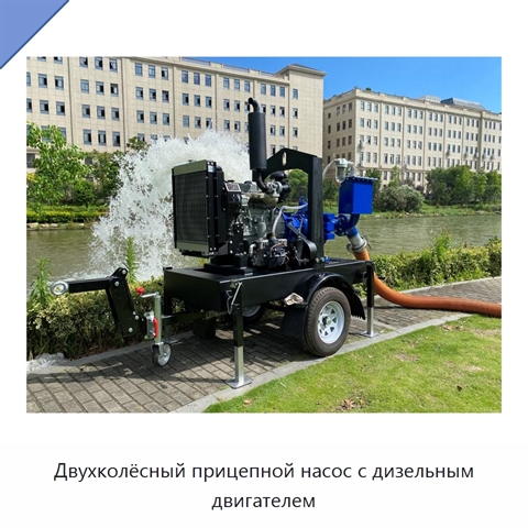 Двухколёсный прицепной насос с дизельным двигателем