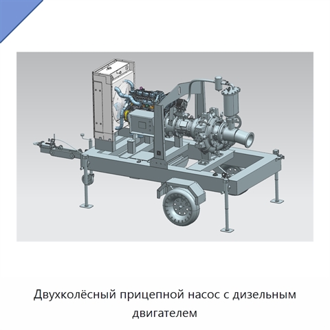 Двухколёсный прицепной насос с дизельным двигателем