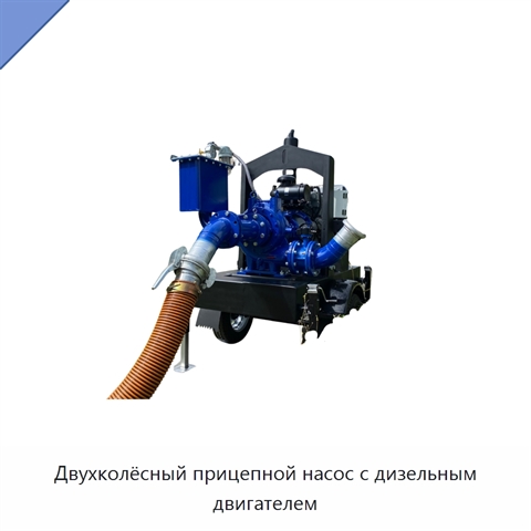 Двухколёсный прицепной насос с дизельным двигателем