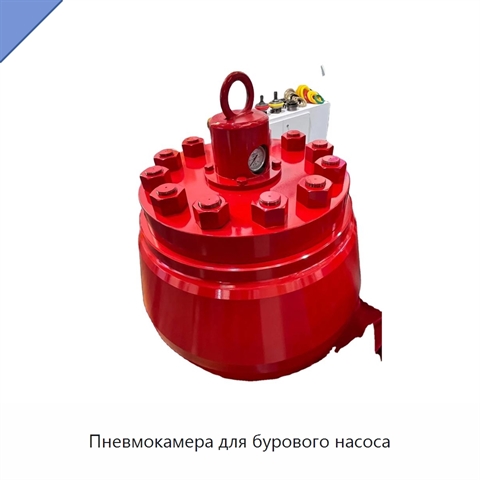 Пневмокамера для бурового насоса