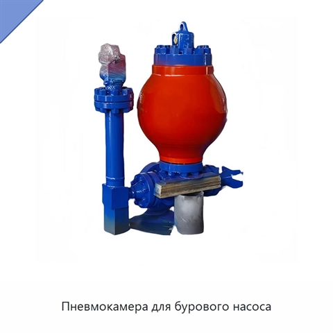Пневмокамера для бурового насоса
