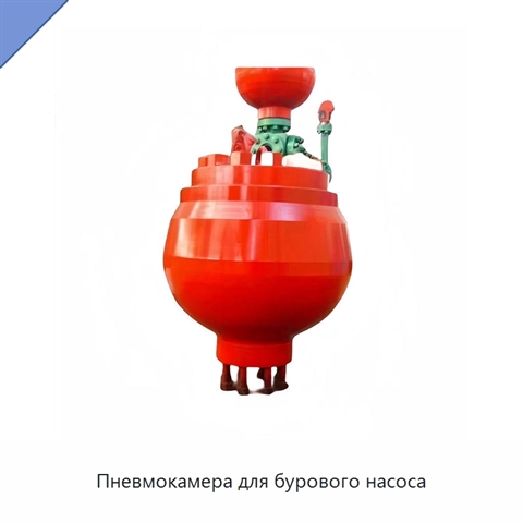 Пневмокамера для бурового насоса