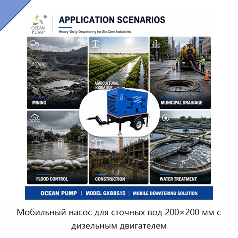 Мобильный насос для сточных вод 200×200 мм с дизельным двигателем