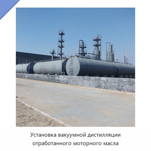 Установка вакуумной дистилляции отработанного моторного масла