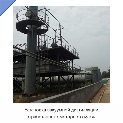 Установка вакуумной дистилляции отработанного моторного масла