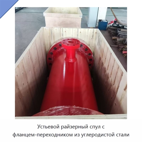 Устьевой райзерный спул с фланцем-переходником из углеродистой стали