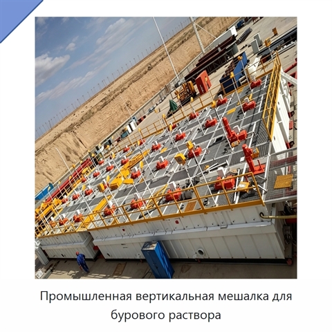 Промышленная вертикальная мешалка для бурового раствора
