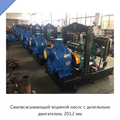 Самовсасывающий водяной насос с дизельным двигателем, 203,2 мм