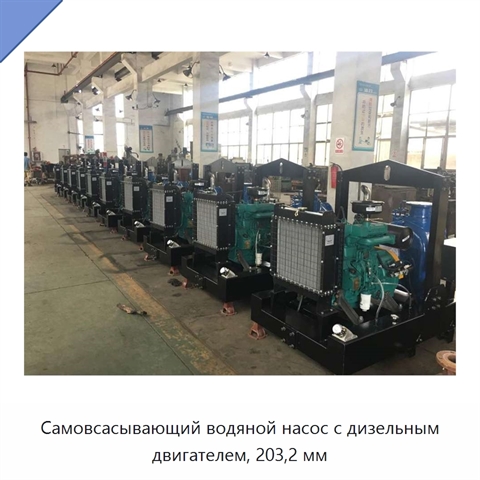 Самовсасывающий водяной насос с дизельным двигателем, 203,2 мм