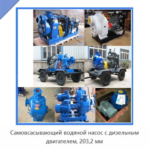 Самовсасывающий водяной насос с дизельным двигателем, 203,2 мм
