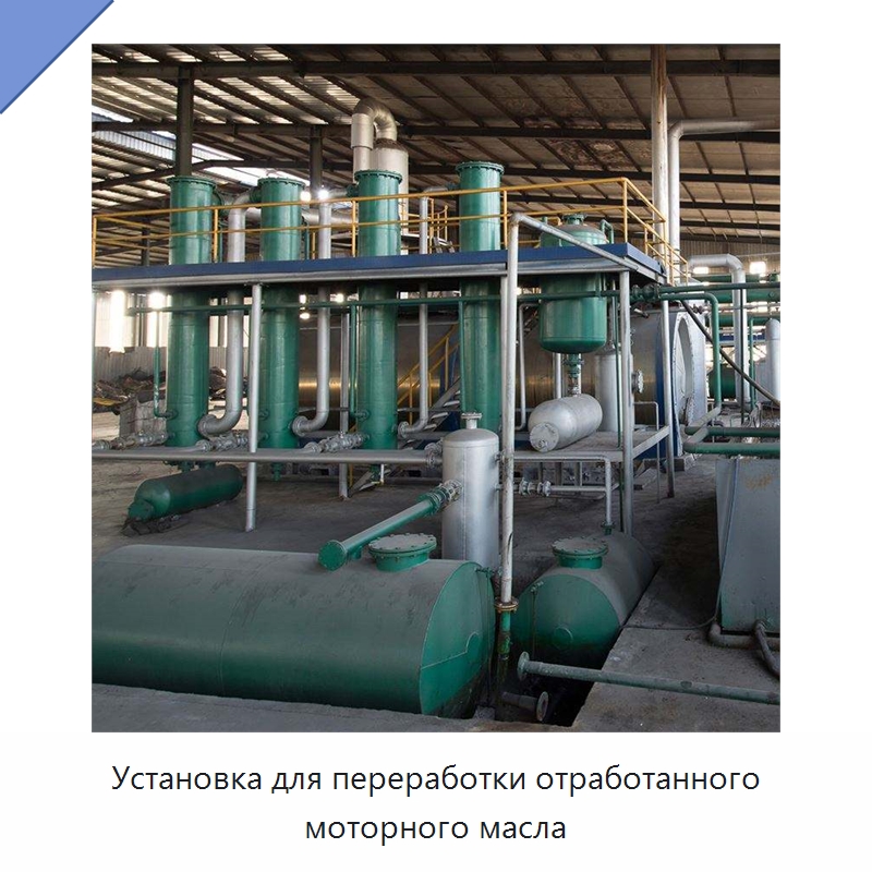 Установка для переработки отработанного моторного масла — Фильтрационное оборудование