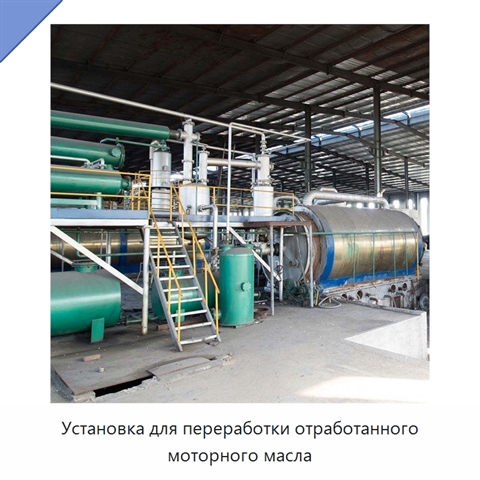 Установка для переработки отработанного моторного масла