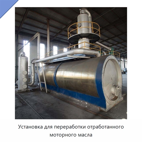 Установка для переработки отработанного моторного масла