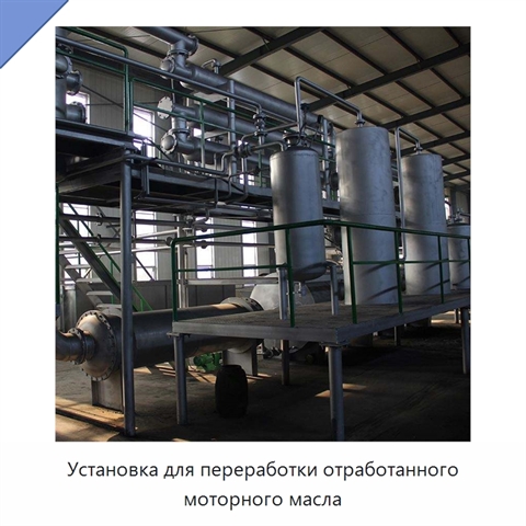 Установка для переработки отработанного моторного масла