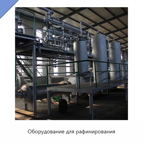 Оборудование для рафинирования