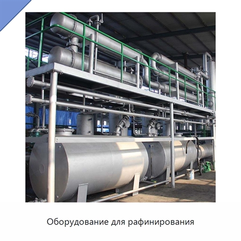 Оборудование для рафинирования